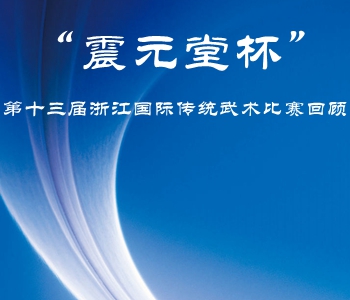 “震元堂杯”第十三届浙江国际传统绍兴市武术协会...