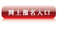 报名入口.gif